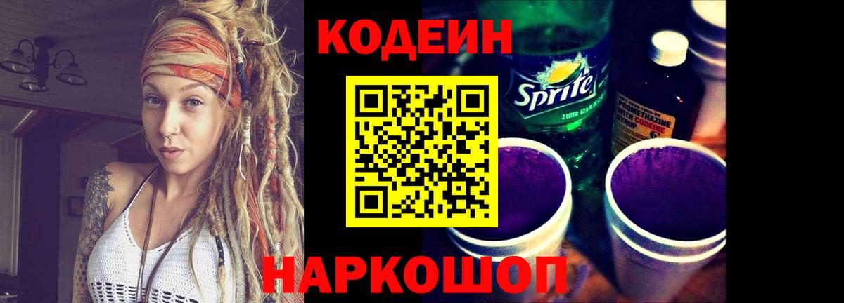 Кодеин Purple Drank Владимир
